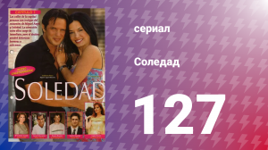 Соледад 127 серия (сериал, 2001)