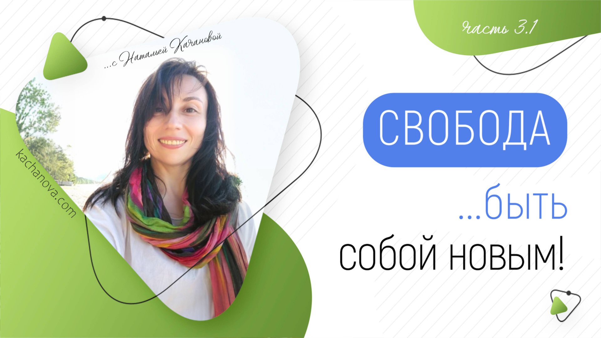3.1.СВОБОДА ...быть собой новым! | автор Наталья Качанова
