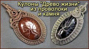 Кулоны Древо жизни из проволоки и натуральных камней своими руками в технике Wire Wrap.