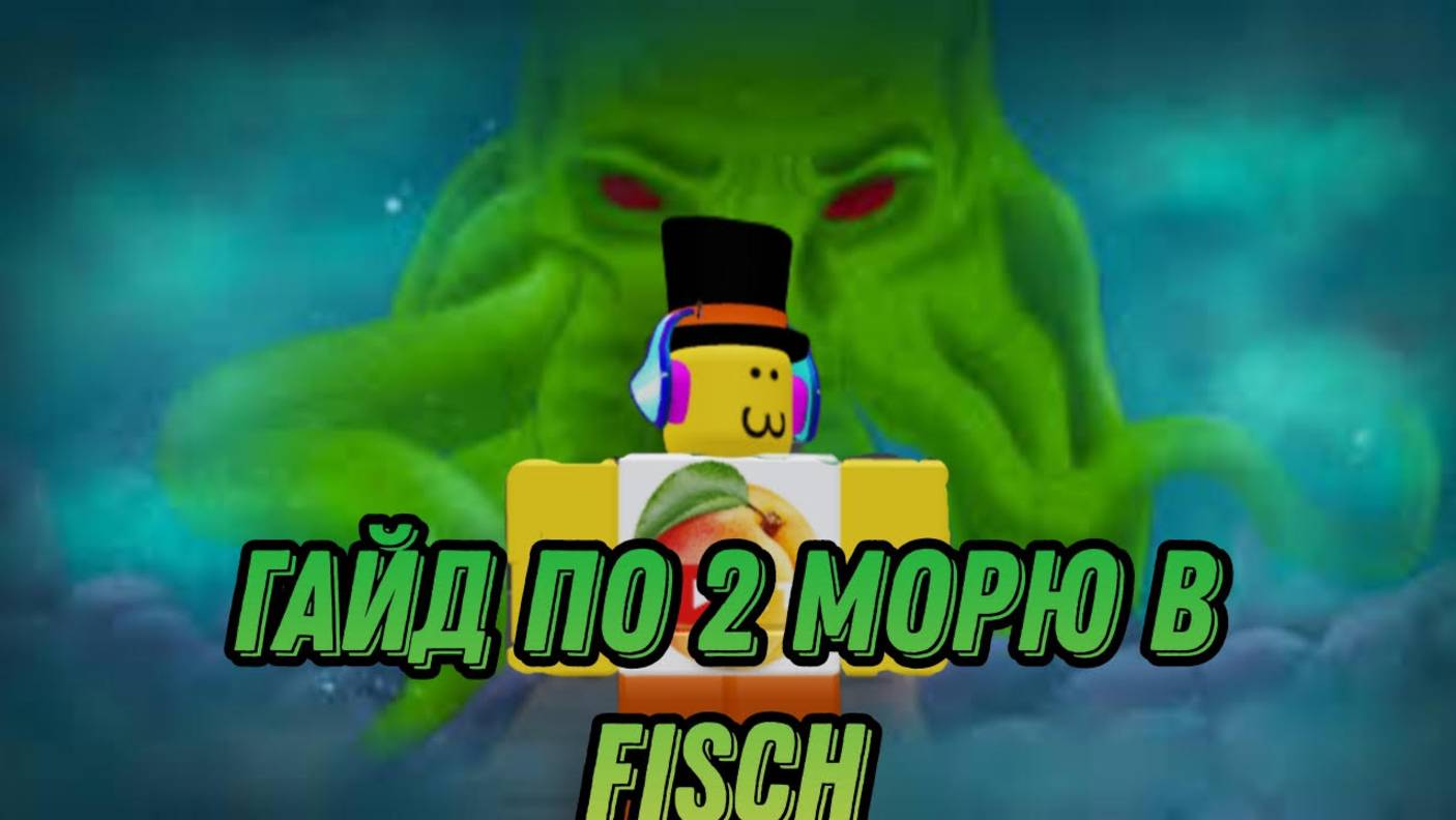 ГАЙД ПО ОБНОВЕ КАК УНИЗИТЬ КТУЛХУ В FISCH