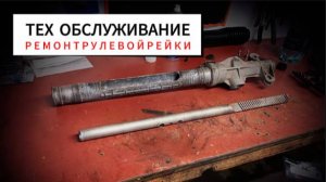 Рулевая рейка + ТО | Lada Kalina 2 почти Sport
