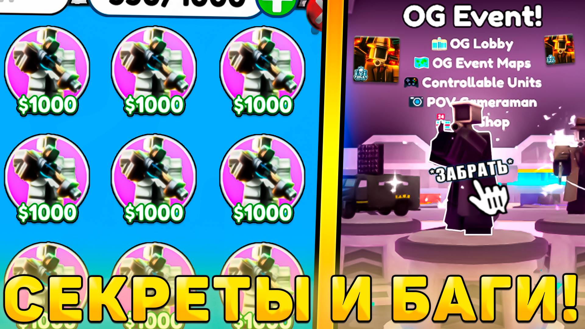 😍ВСЕ СЕКРЕТЫ И БАГИ НОВОГО *OG Event Обновления* В Toilet Tower Defense! Ож ивент обнова в ттд смотреть онлайн