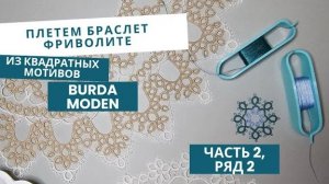 СОВМЕСТНИК! Браслет фриволите, часть 2
