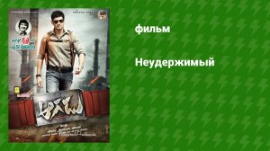 Неудержимый (фильм, 2014)