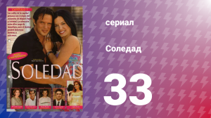 Соледад 33 серия (сериал, 2001)