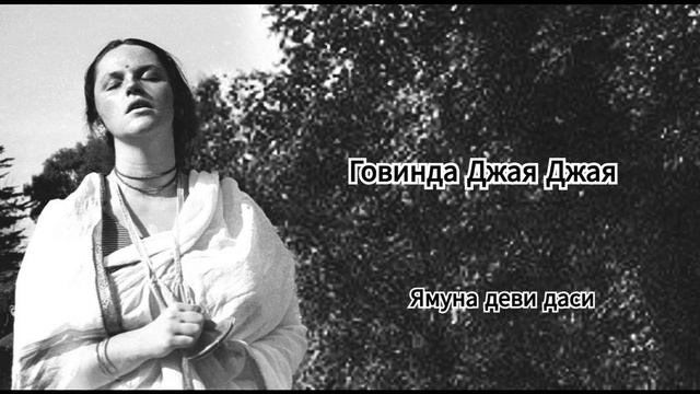 Говинда Джая Джая - Ямуна деви даси