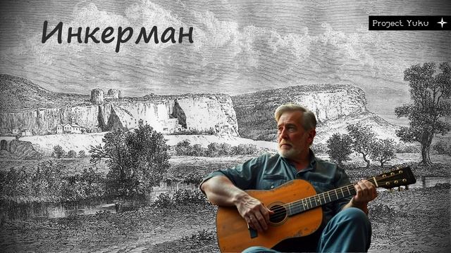 Инкерманское ностальжи. Автобиографичная песня. (На картинке не я). смотреть онлайн