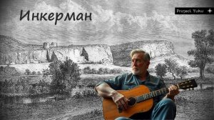 Инкерманское ностальжи. Автобиографичная песня. (На картинке не я).