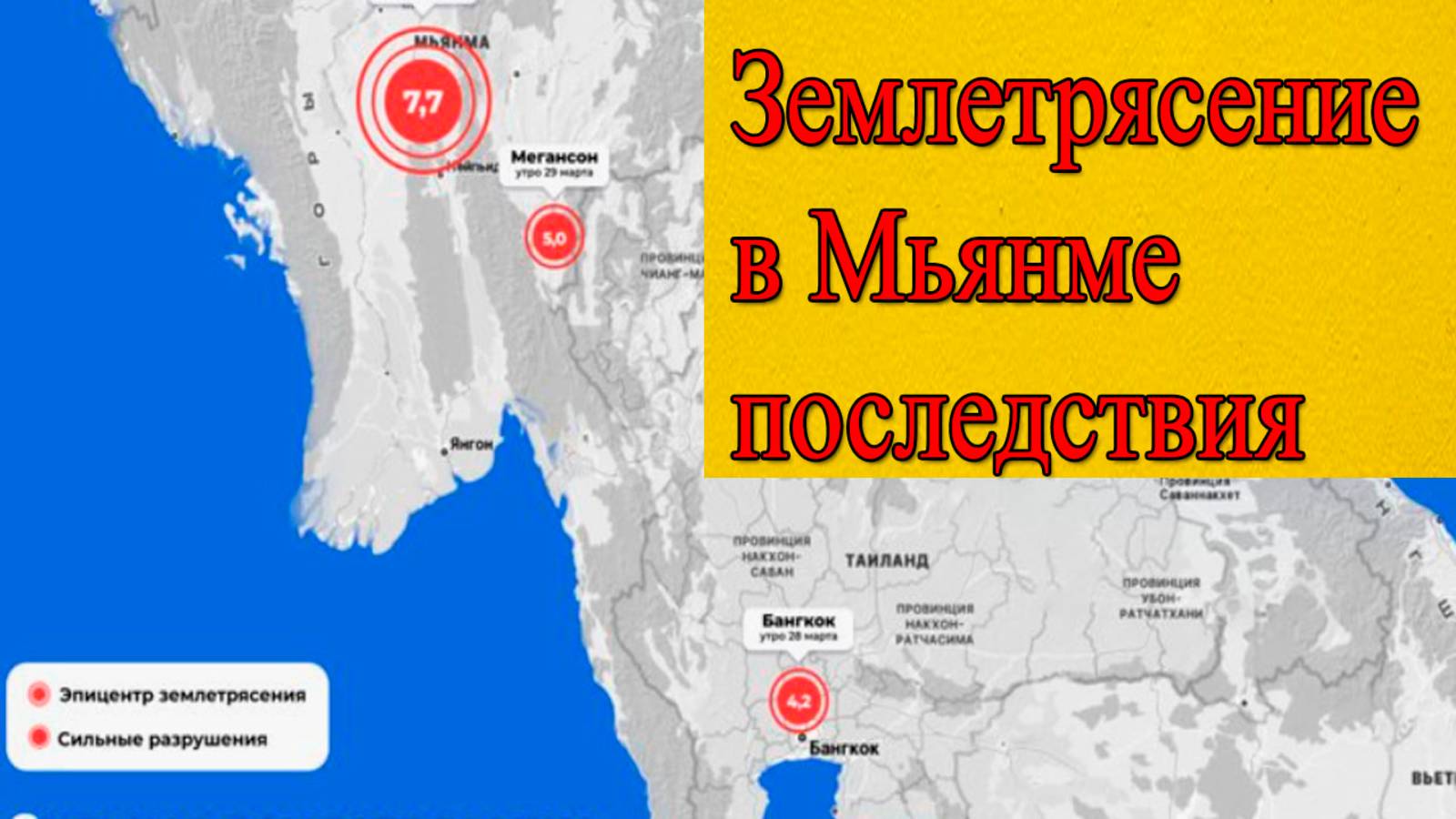 Землетрясение в Мьянме. Исторические памятники стерты с лица земли! смотреть онлайн