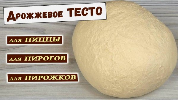 Дрожжевое ТЕСТО универсальное. Тесто для ПИЦЦЫ. Тесто для ПИРОЖКОВ. Тесто для ПИРОГА