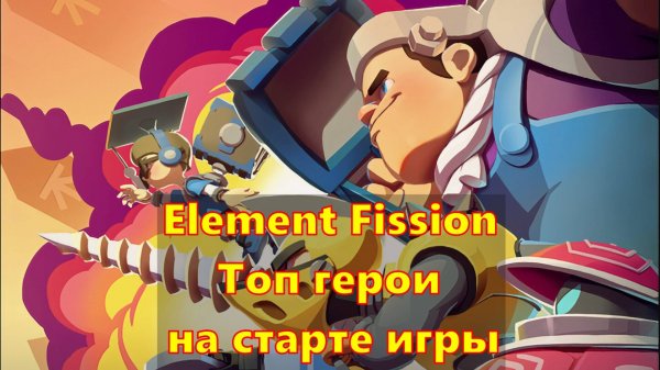 Element Fission | ТОП ПЕРСЫ ДЛЯ PVE НА СТАРТЕ ИГРЫ!!!