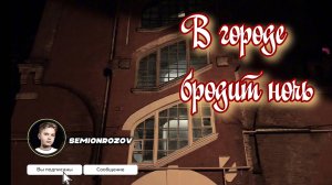 СЕМЁН РОЗОВ - "В городе бродит ночь" Автор песни: СЕРГЕЙ КУЗНЕЦОВ #семёнрозов #music #shorts #video