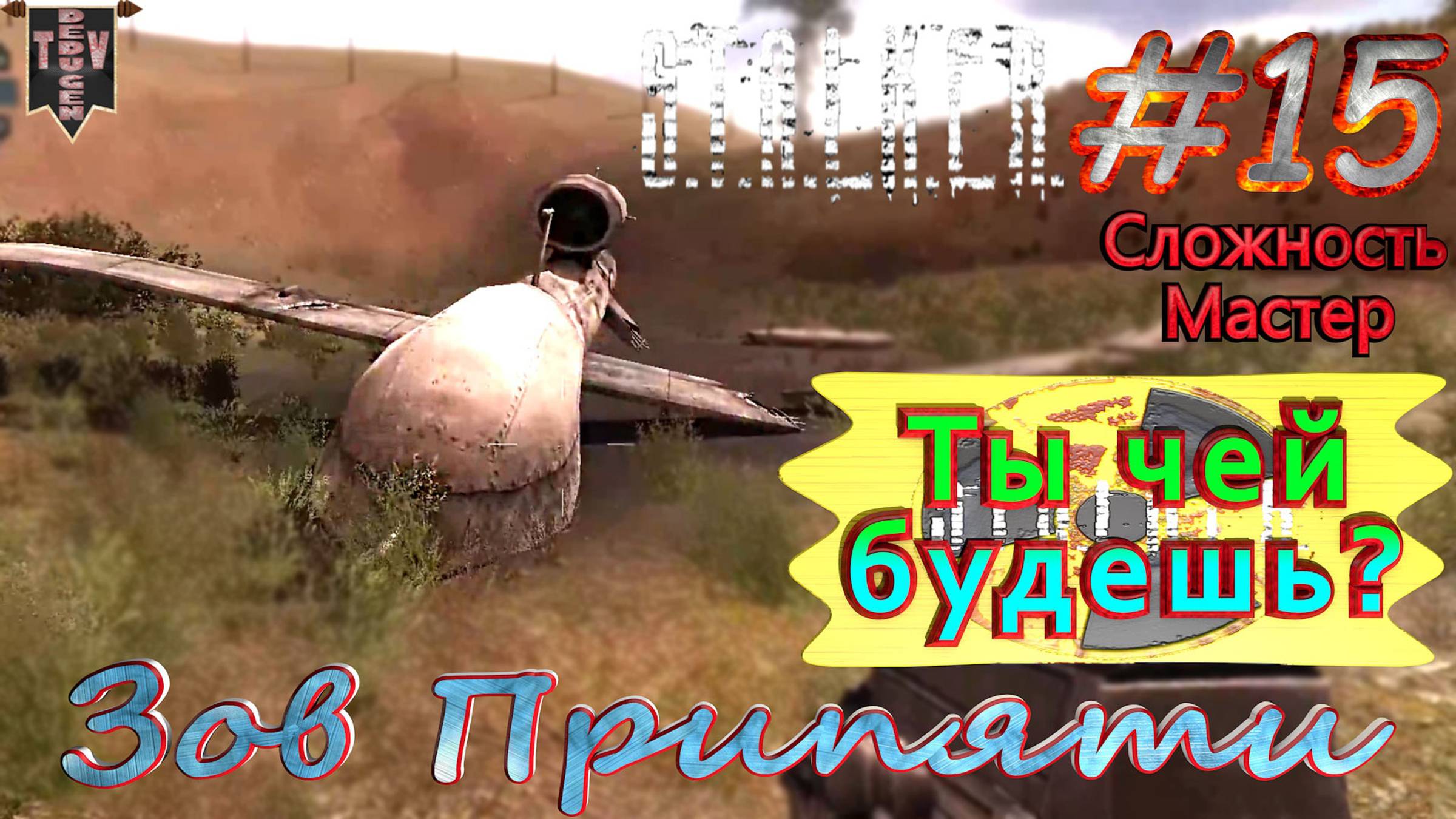 Ты чей будешь?  STALKER Зов Припяти. #15. Прохождение на сложности мастер.