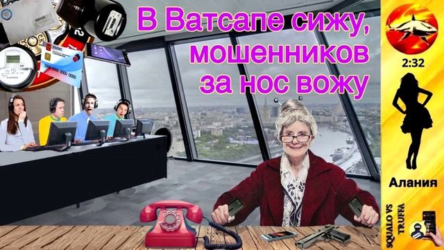 Телефонное мошенничество. Автор- Алания смотреть онлайн