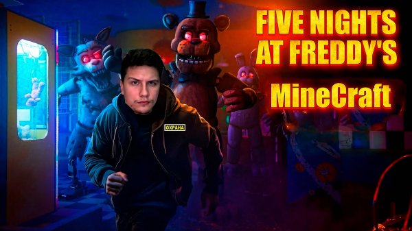 Five Nights At Freddy's в Майнкрафт//погружаемся в атмосферу ностальгии