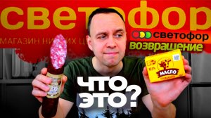 СВЕТОФОР ВОЗВРАЩАЕТСЯ 🤐 Почему НЕ ЗАКРЫВАЮТ Магазины НИЗКИХ ЦЕН