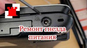 Простой ремонт гнезда питания ноутбука Toshiba L300