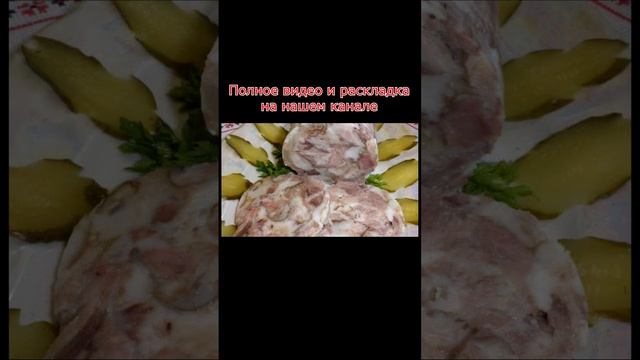 Сальтисон, зельц, кендюх, ковбык – из рульки и голени, без оболочки-1 / Рулька в пляшці. #shorts