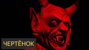 Чертёнок (Мистическая история)