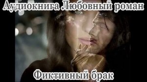 Фиктивный брак часть 1