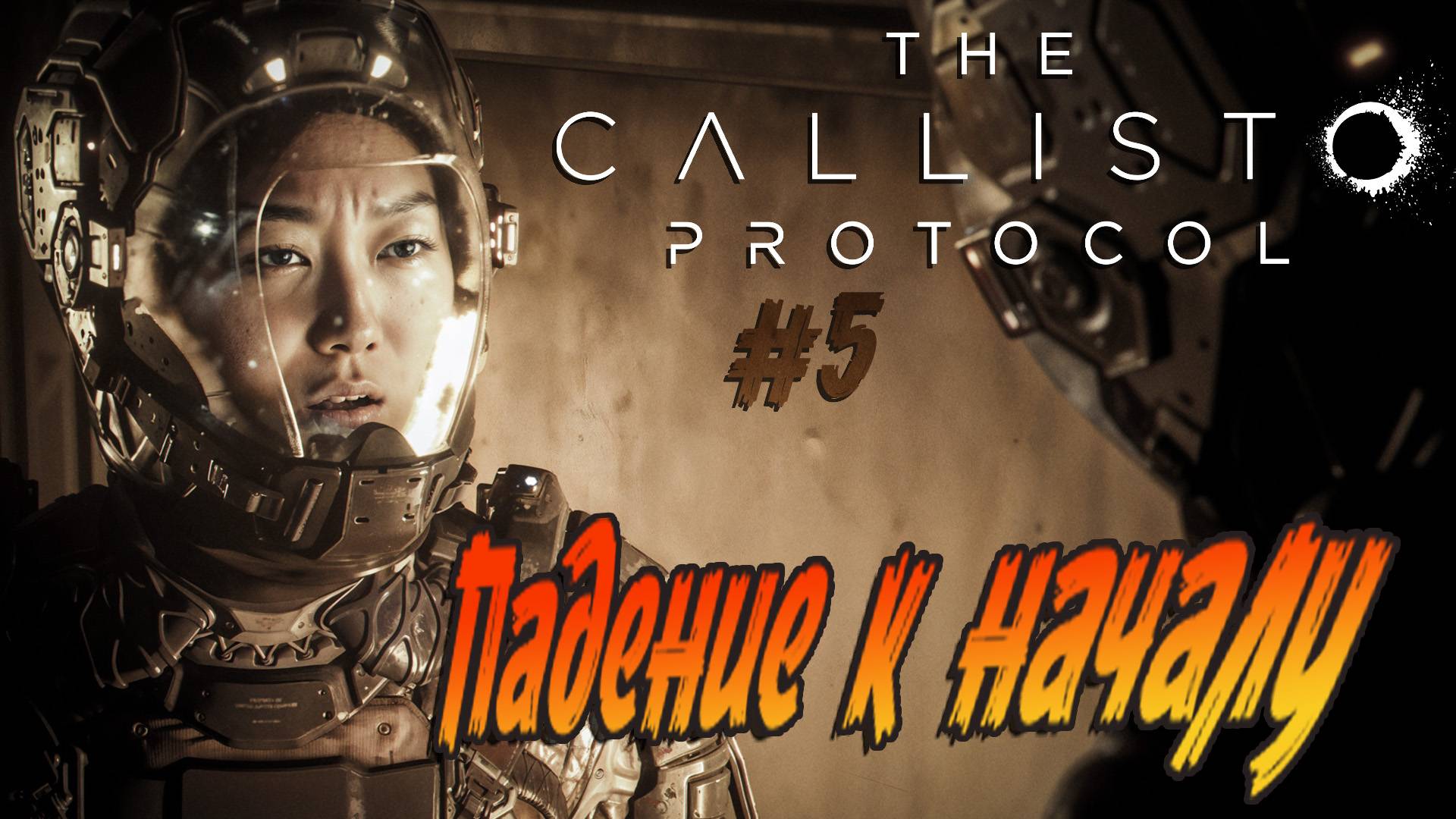 The Callisto Protocol - ч.5 "Падение надежд" смотреть онлайн