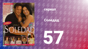 Соледад 57 серия (сериал, 2001)