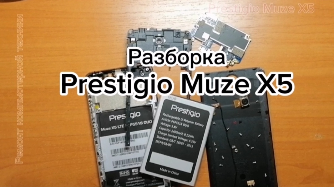 Разборка Prestigio Muze X5 смотреть онлайн