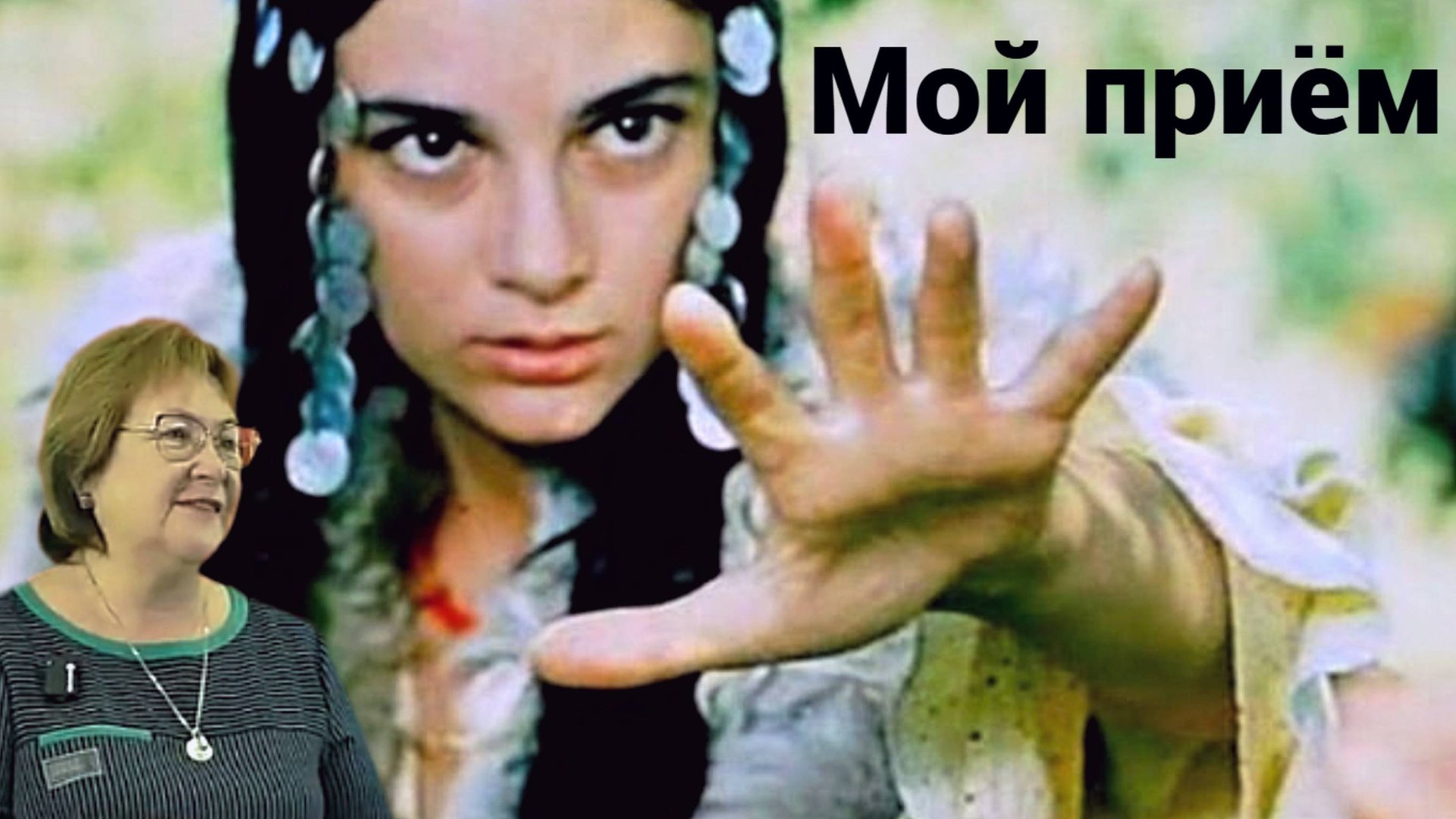 Один из приёмов цыганской магии ● Предатели от возмездия не уйдут. смотреть онлайн