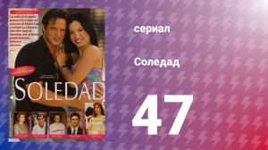 Соледад 47 серия (сериал, 2001)