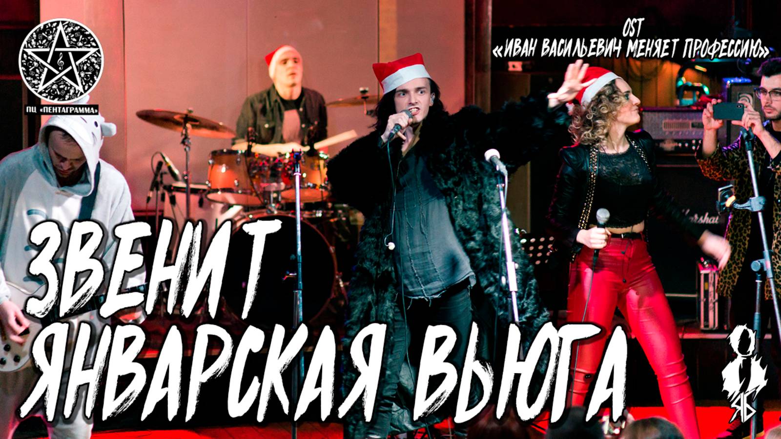 Ярослав Баярунас, Анна Тесс - Звенит январская вьюга (OST «Иван Васильевич меняет профессию»)