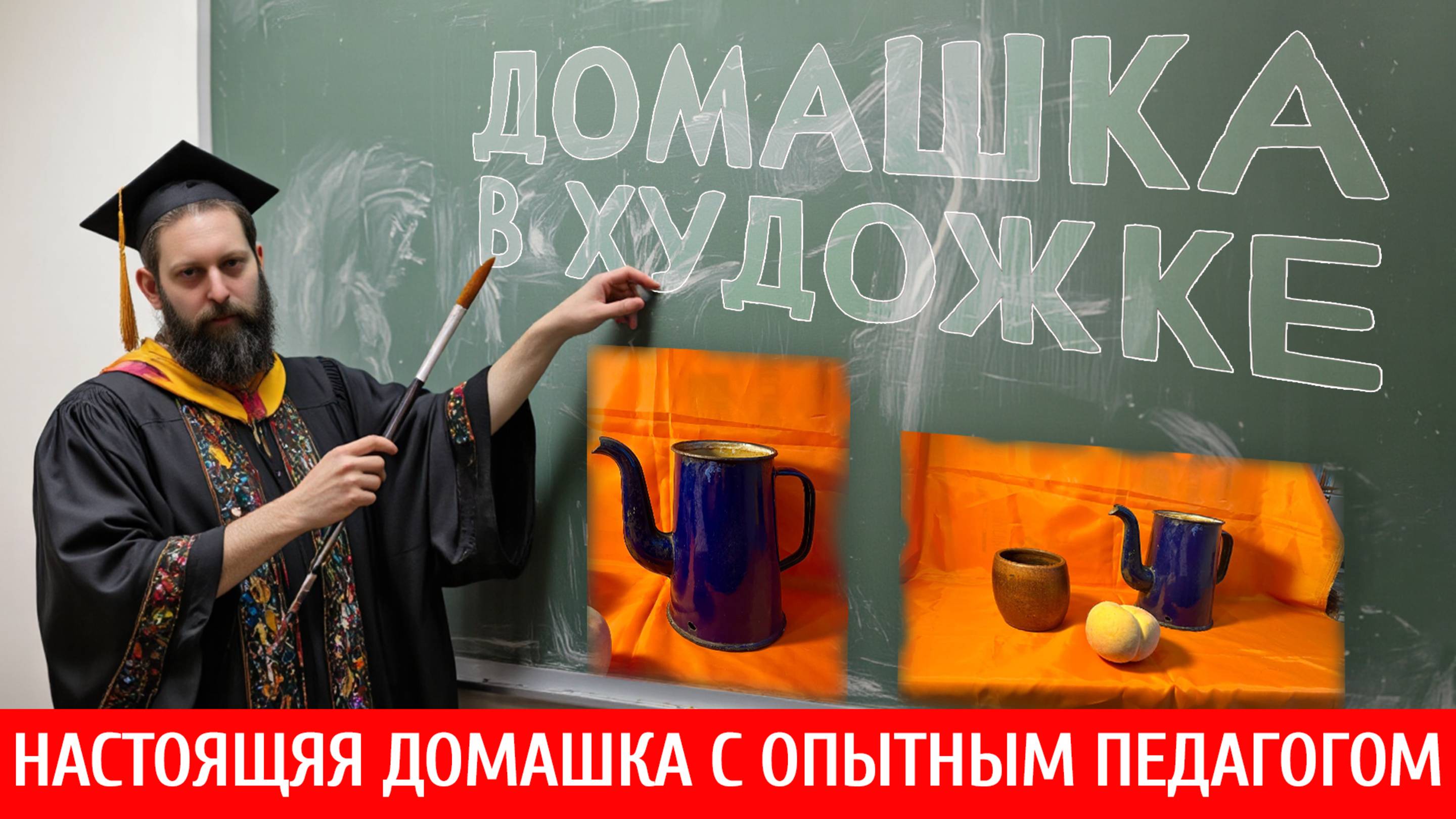 ВПЕРВЫЕ! НЕ ПОПУСТИТЕ! ДОМАШКА В ХУДОЖКЕ! ОБРАТНАЯ СВЯЗЬ С НАСТОЯЩИМ ПЕДАГОГОМ! смотреть онлайн