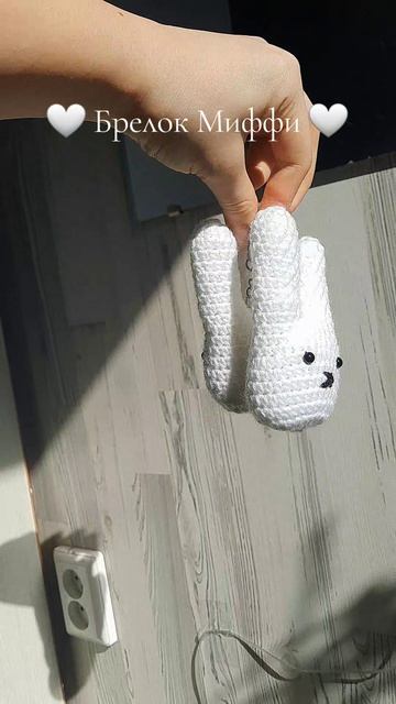 Вязаный брелок Миффи 🐰🤍 смотреть онлайн