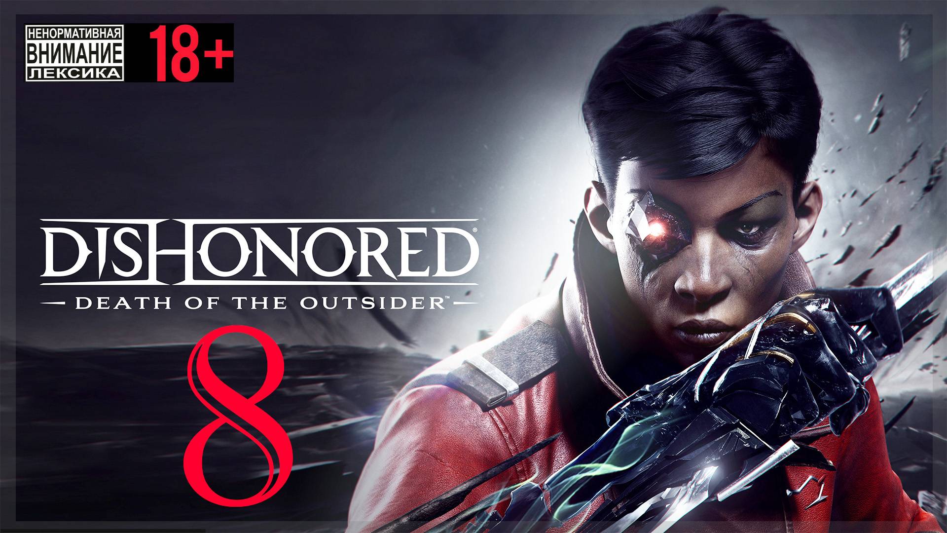 Dishonored: Death of the Outsider #8 Карманник смотреть онлайн