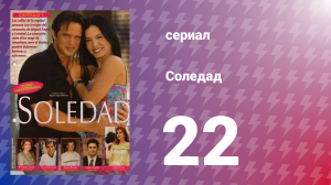 Соледад 22 серия (сериал, 2001)