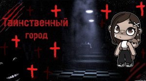 Трейлер: Сериал « таинственный город « 🎥🩸 Выпуск: 30.03.25 18:00 по мск