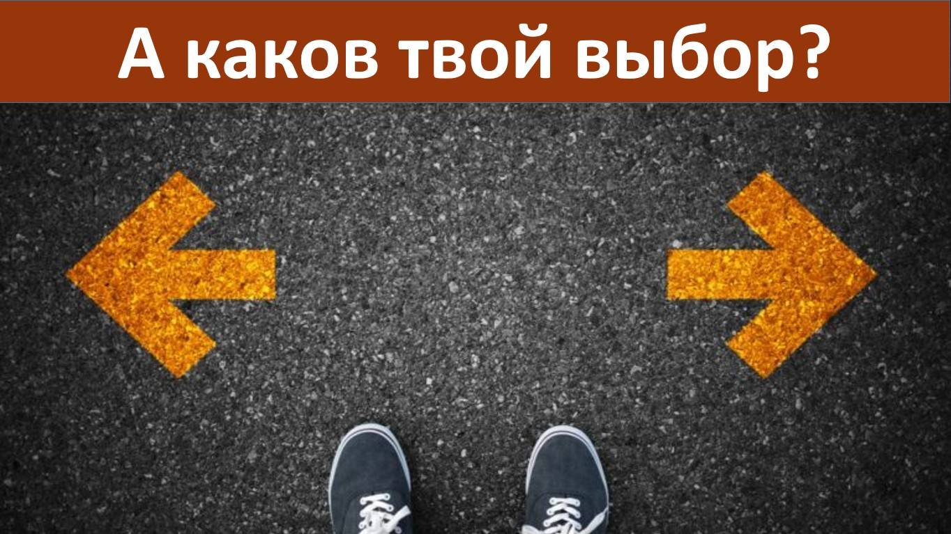 А каков твой выбор? смотреть онлайн