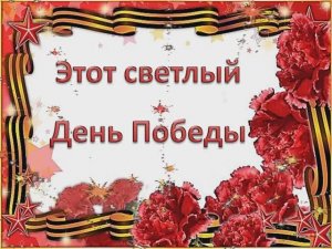 Этот славный День Победы (МИНУС)