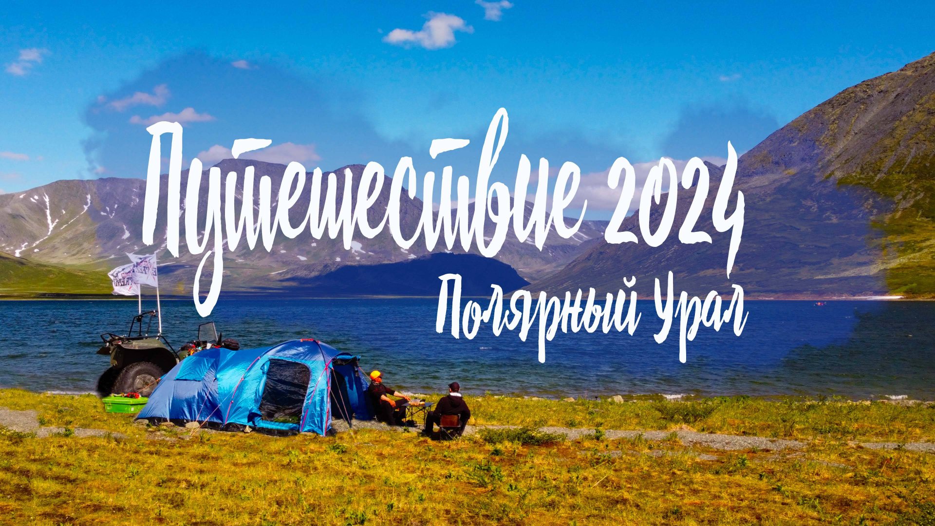 Путешествие 2024 (Полярный Урал) смотреть онлайн