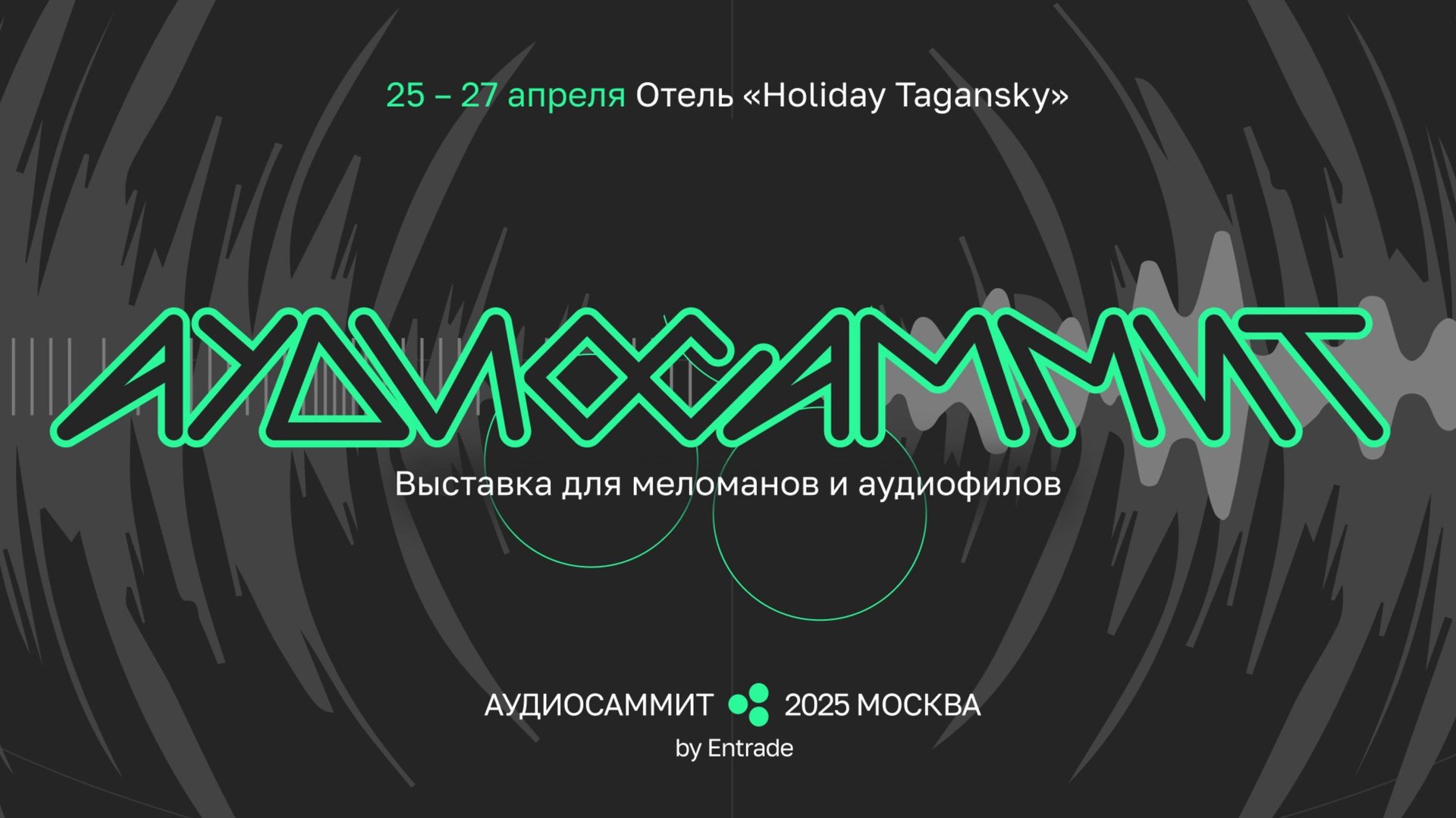Выставка АудиоСаммит Москва 25-27 апреля 2025 отель Holiday Tagansky смотреть онлайн