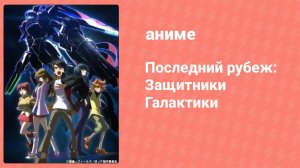 Последний рубеж: Защитники Галактики 3 серия (аниме-сериал, 2013)