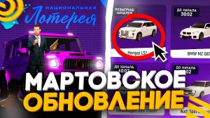 УРА!!🥳 НОВАЯ ОБНОВА НА ГРАНД МОБАЙЛ! НАЦИОНАЛЬНАЯ ЛОТЕРЕЯ - СЛИВ ОБНОВЫ! GRAND MOBILE (CRMP MOBILE)