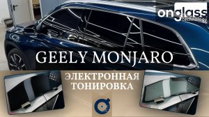 Тюнинг Geely Monjaro электротонировкой Onglass