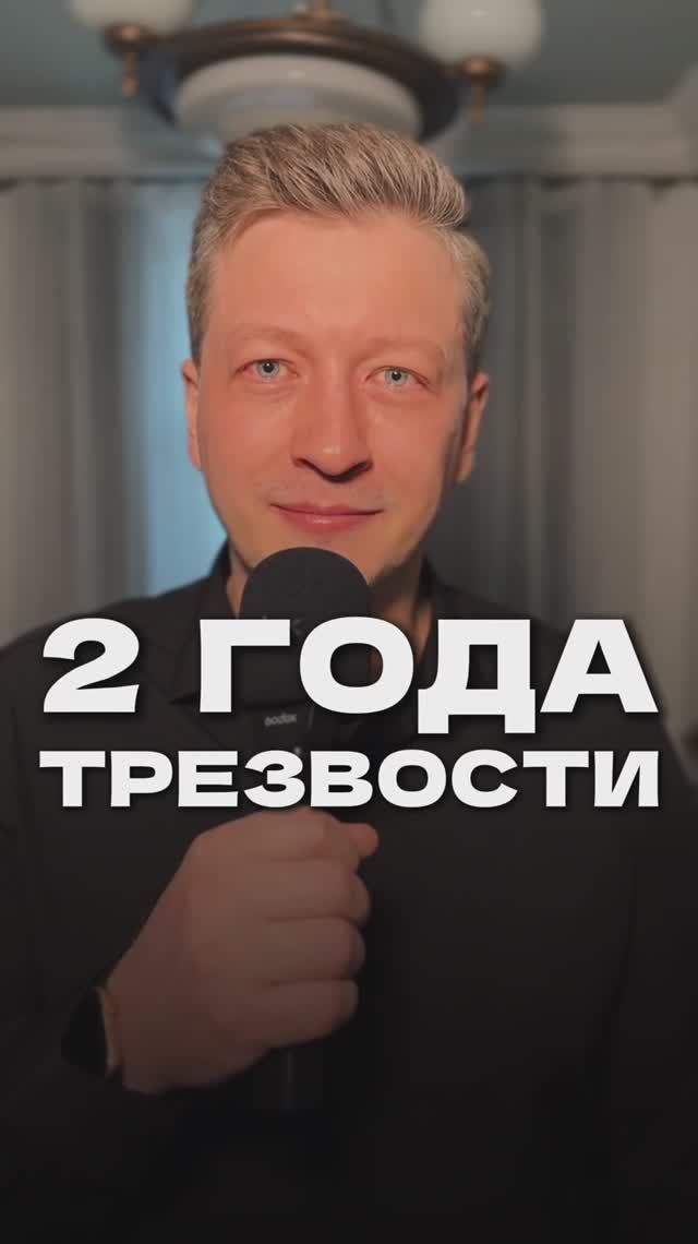 2 года трезвости смотреть онлайн