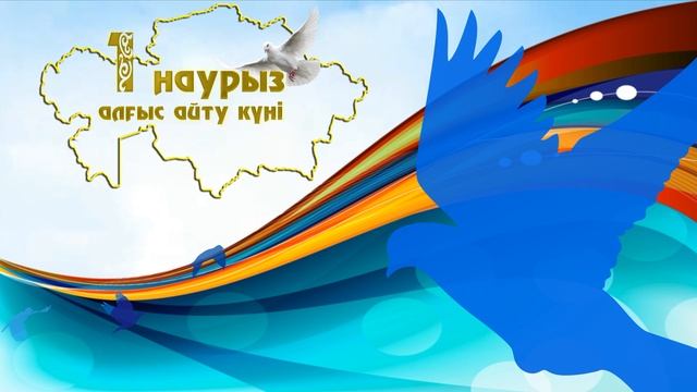 Футаж Заставка 1 наурыз алғыс айту күні смотреть онлайн