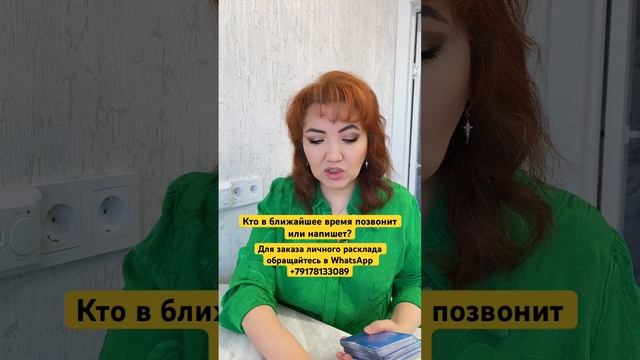 Расклад: «Кто в ближайшее время позвонит или напишет?» #расклад #тароонлайн #таро #тарорасклад смотреть онлайн