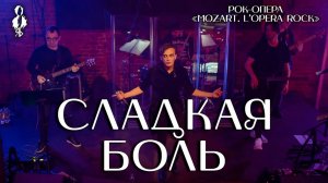 Ярослав Баярунас - Сладкая боль (рок-опера «Mozart  L’opera rock»)