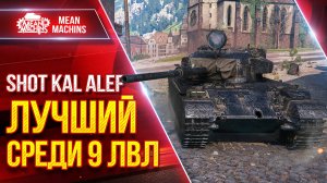 Shot Kal Alef - ЛУЧШИЙ СРЕДИ 9 ЛВЛ ● УВН, ДПМ и АЛЬФА ● ЛучшееДляВас