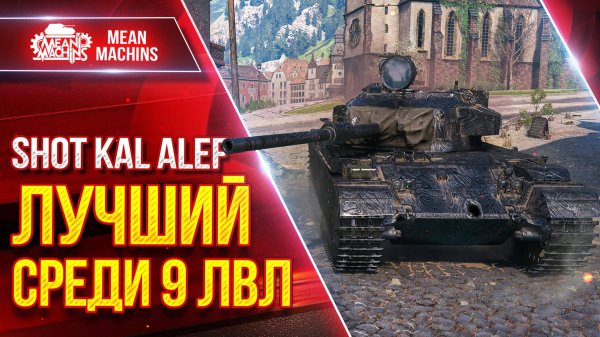 Shot Kal Alef - ЛУЧШИЙ СРЕДИ 9 ЛВЛ ● УВН, ДПМ и АЛЬФА ● ЛучшееДляВас