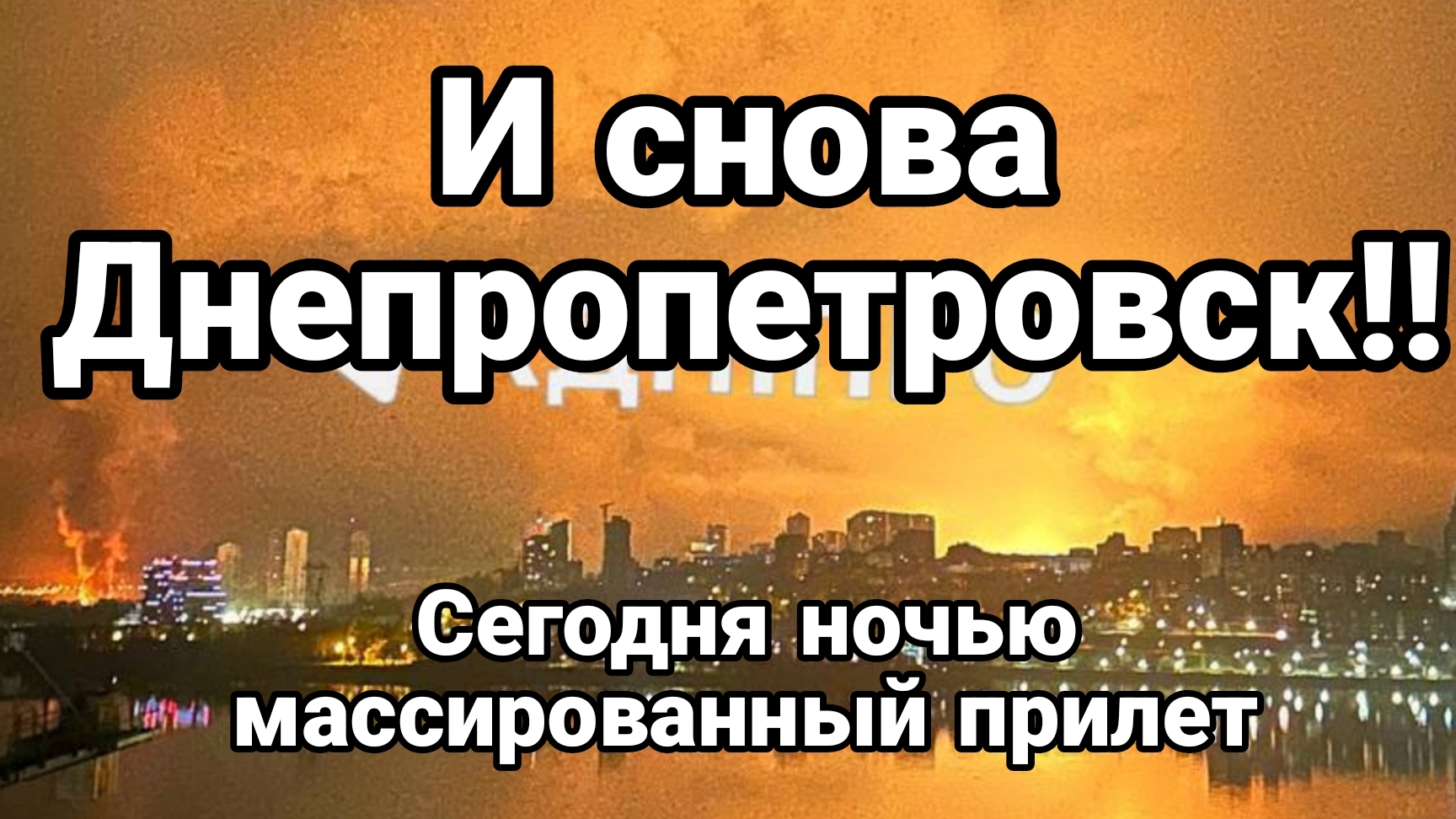 И СНОВА ДНЕПРОПЕТРОВСК !!УДАР С ЗЕМЛЯТРЯСЕНИЕМ