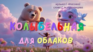 Колыбельная для облаков